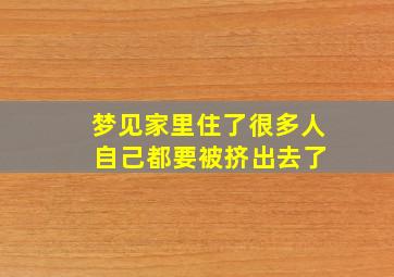 梦见家里住了很多人 自己都要被挤出去了